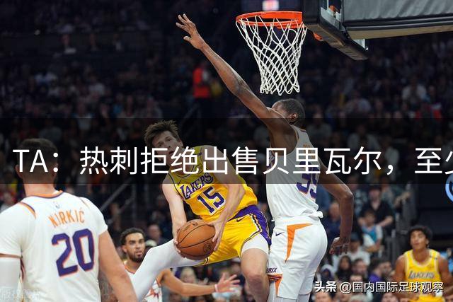 TA：热刺拒绝出售贝里瓦尔，至少留到明年1月
